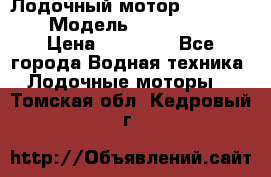 Лодочный мотор Yamaha 9.9 › Модель ­ Yamaha 9.9 › Цена ­ 70 000 - Все города Водная техника » Лодочные моторы   . Томская обл.,Кедровый г.